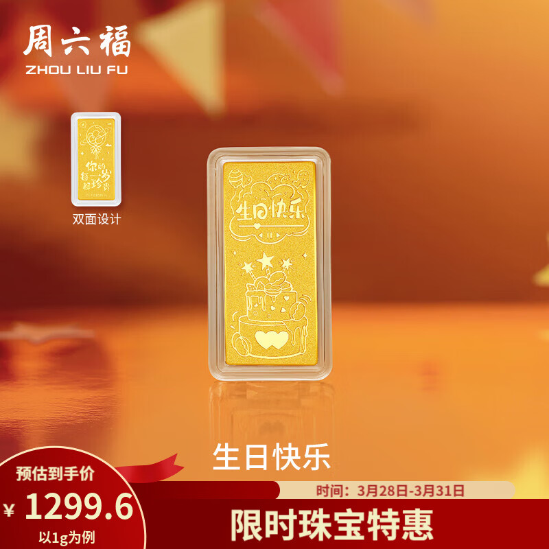 周六福  黄金足金999生日快乐金条投资金收藏纪念 计价 1g