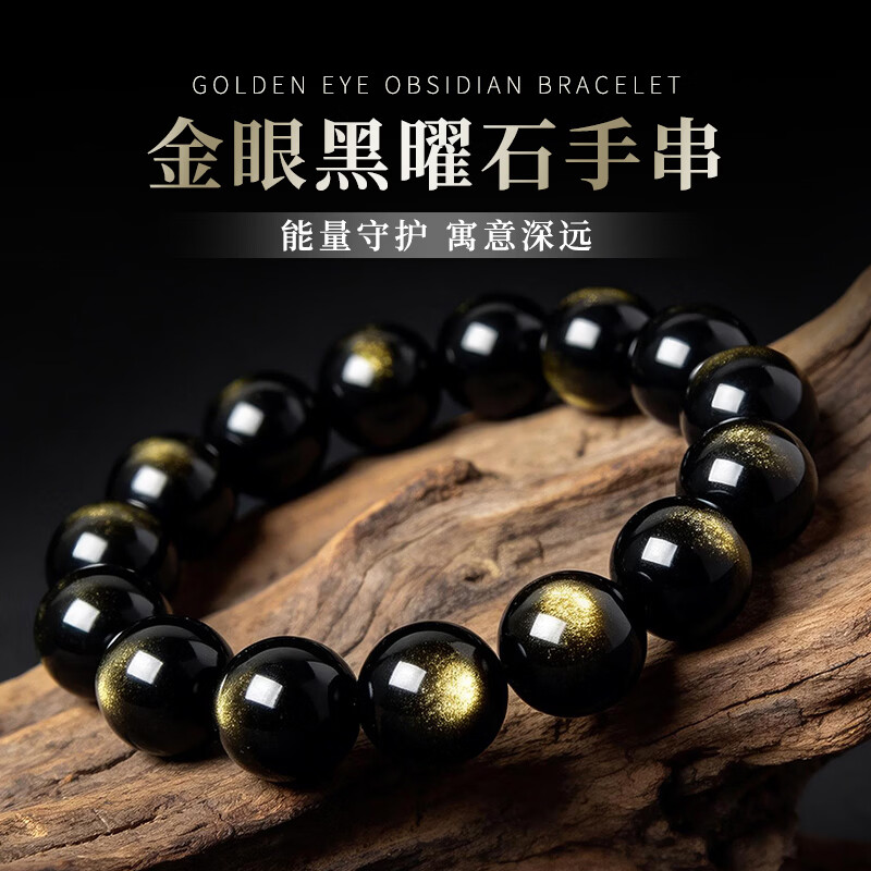炁元珠阁天然黑曜石男士手串猫眼金曜石男女款手链本命年男女礼物 金曜石手串12毫米