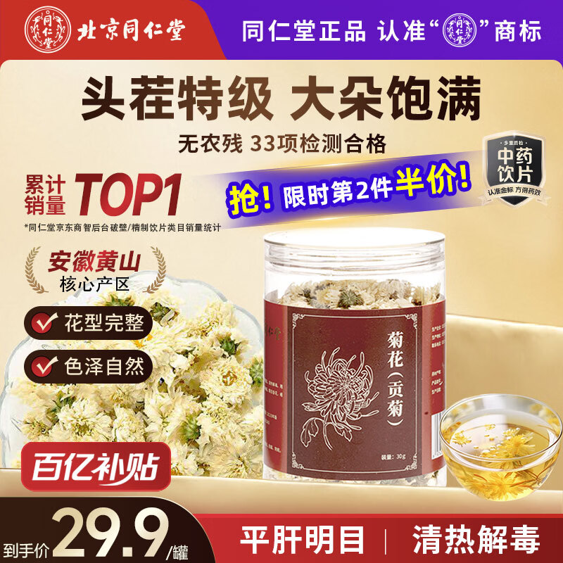 同仁堂（TRT）品牌北京同仁堂菊花(贡菊)黄山贡菊菊花茶去火清热解毒菊花蕾可搭枸杞玫瑰花化橘红30g