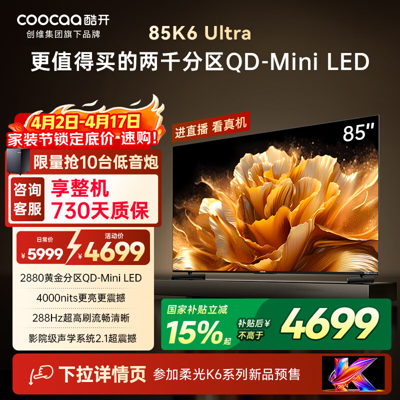 酷开创维电视K6 Ultra 85英寸 Mini LED量子点 2880分区 一级能效 国家补贴 国产液晶平板电视机85P8F