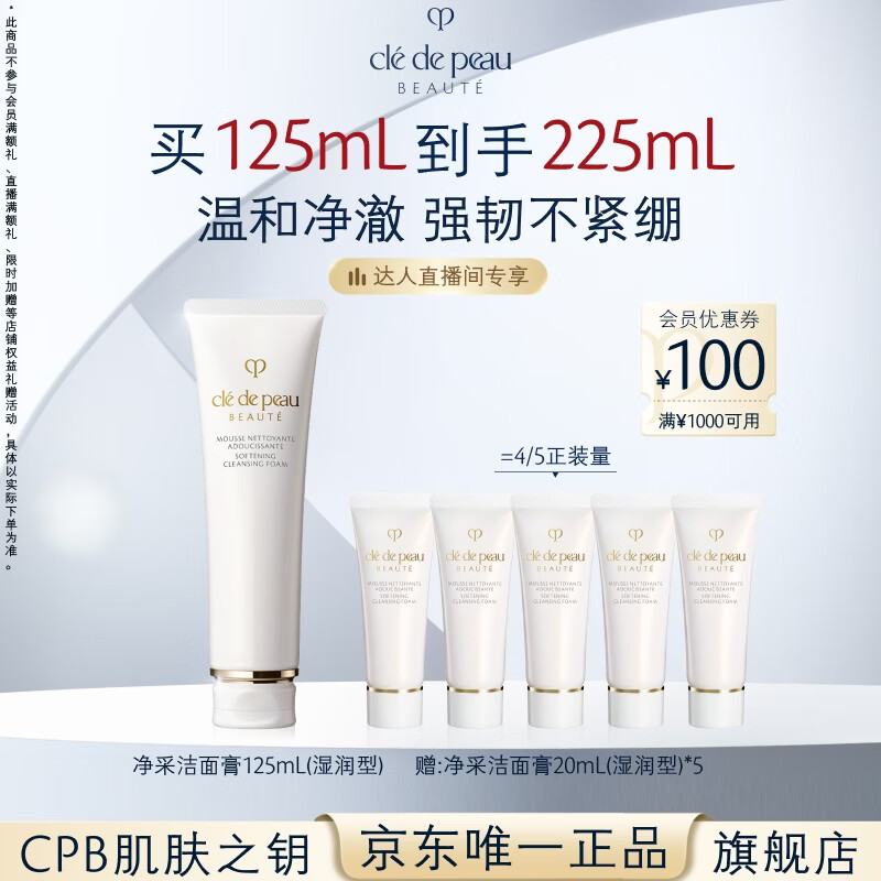 肌肤之钥（CPB）【达人专享】净采洁面膏125mL(湿润型)滋润生日礼物送女友