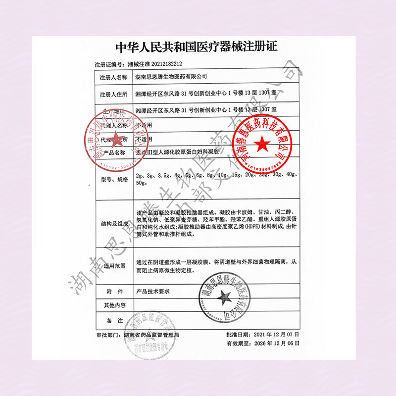 遇善恩（YUSHANEN）医用重组III型人源化胶原蛋白止痒抑菌修复私处抑菌护理凝胶 一盒