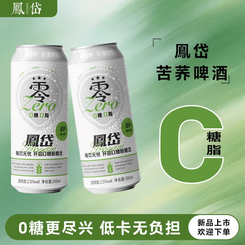 凤岱0糖0脂苦荞啤酒低卡原浆精酿啤酒2.5度500ml易拉罐装聚会烧烤露营 0糖0脂苦荞啤酒 500mL 12瓶 整箱装