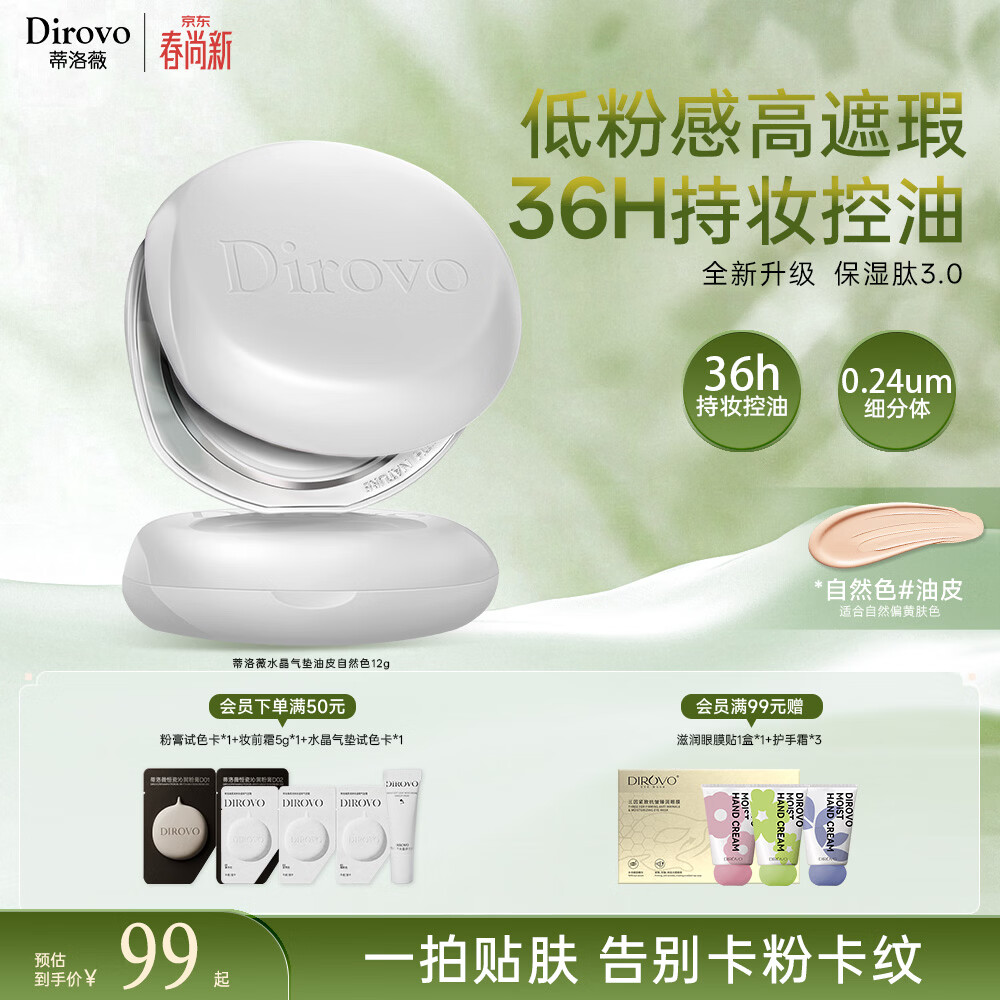 蒂洛薇（DIROVO）【36H持妆】水晶气垫保湿肽3.0遮瑕控油保湿持妆久油皮自然色礼物