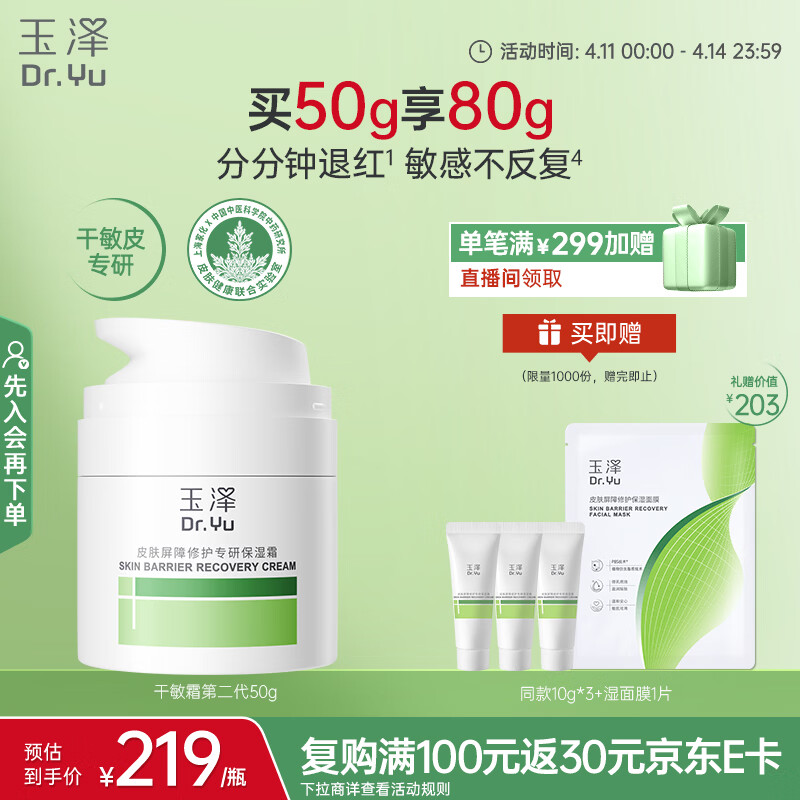 玉泽（Dr.Yu）皮肤屏障修护专研保湿霜50g（ 敏感肌舒缓退红面霜）