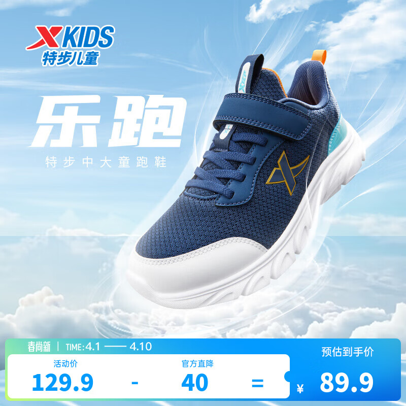 特步儿童童鞋男童中大童防滑缓震支撑轻便舒适四季百搭网革魔术贴跑鞋 夜蓝/晴山蓝 【9550四季密网款】 34 码