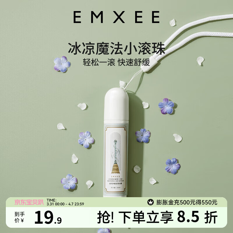 嫚熙（EMXEE）走珠冰露滚珠户外防护防护走珠冰露户外出行舒缓温和 18ml 1盒 舒缓走珠冰露