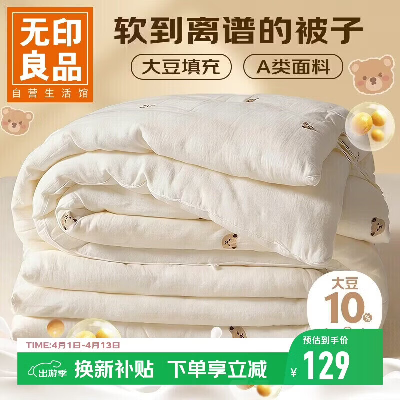 无印良品A类抗菌大豆纤维被子被芯春秋空调被夏季薄被子4斤200*230cm 小熊