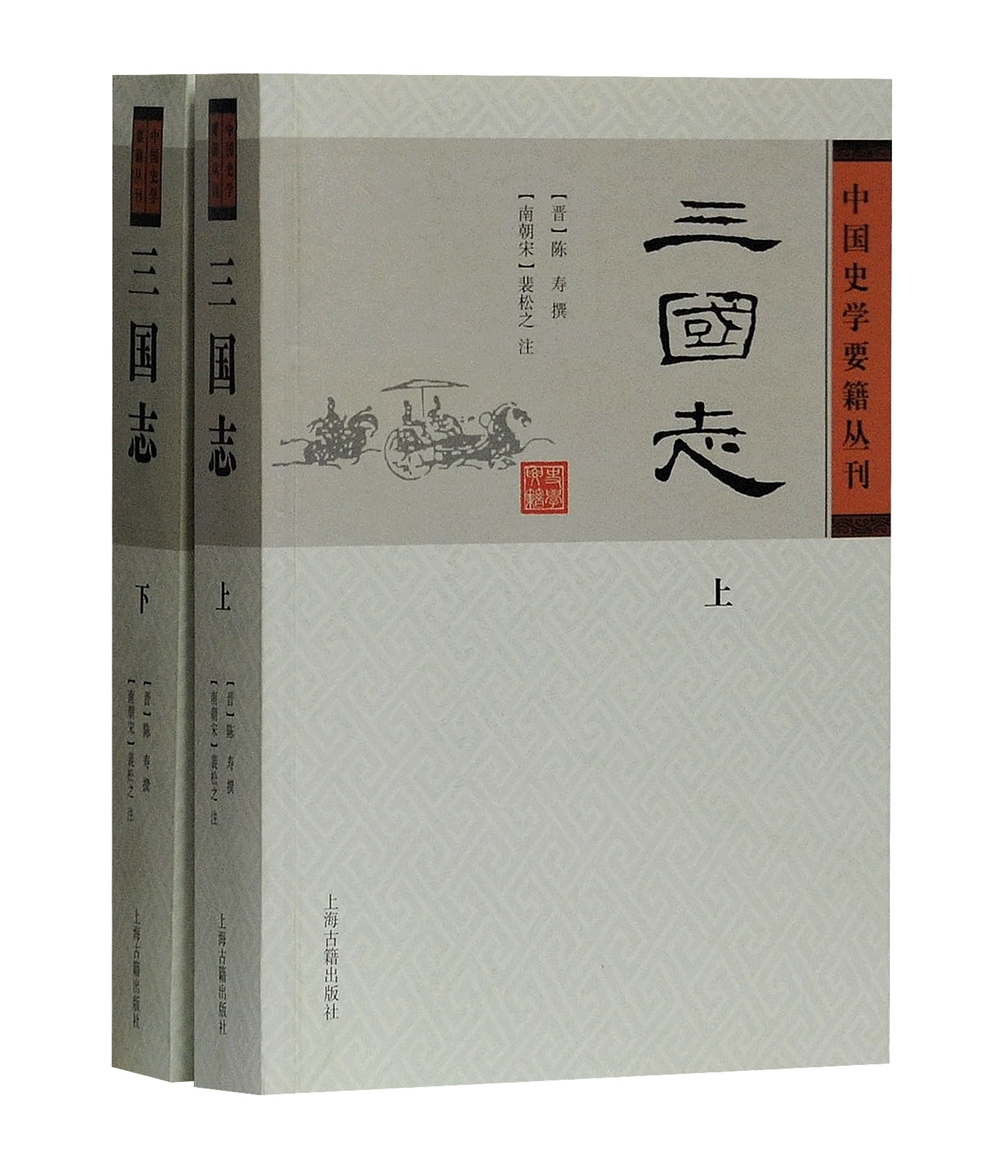 三国志平装全2册中国史学要籍丛刊