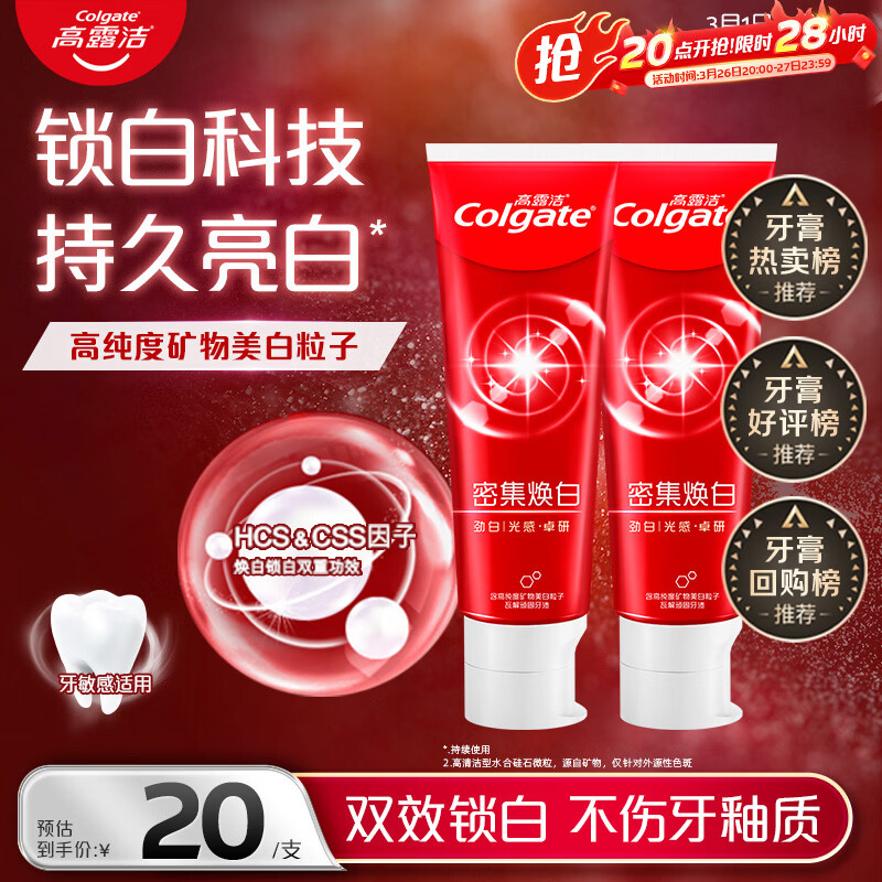 高露洁（Colgate）【牙膏金榜】密集焕白美白牙膏含氟120g*2去黄去口臭亮白清新结婚