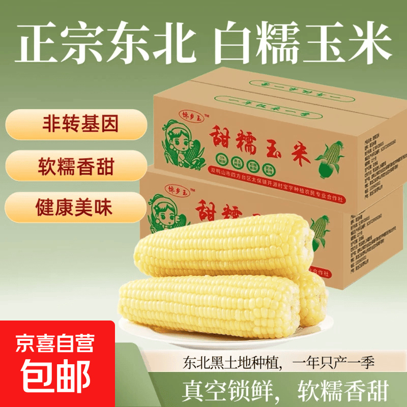 今年头茬东北白糯玉米甜糯粘玉米真空装非转基因黏苞米粗粮代餐 白糯玉米3支200-240克