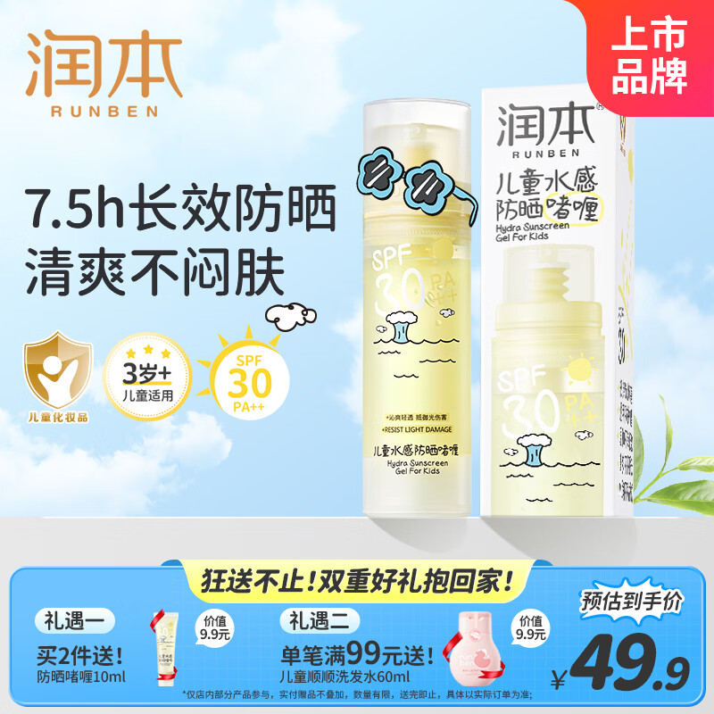 润本儿童防晒面霜啫喱50ml防紫外线户外春游清爽保湿宝宝防晒乳SPF30