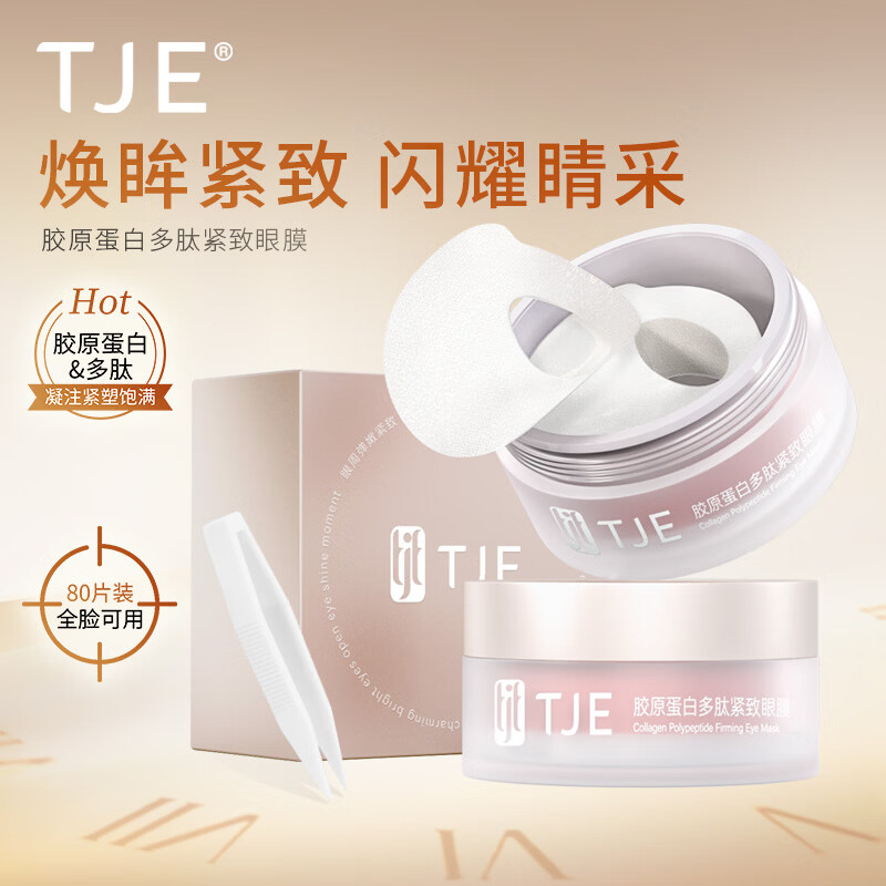 TJE英国TJE胶原蛋白多肽紧致眼膜(40对/盒)提拉紧致淡化细纹补水保湿