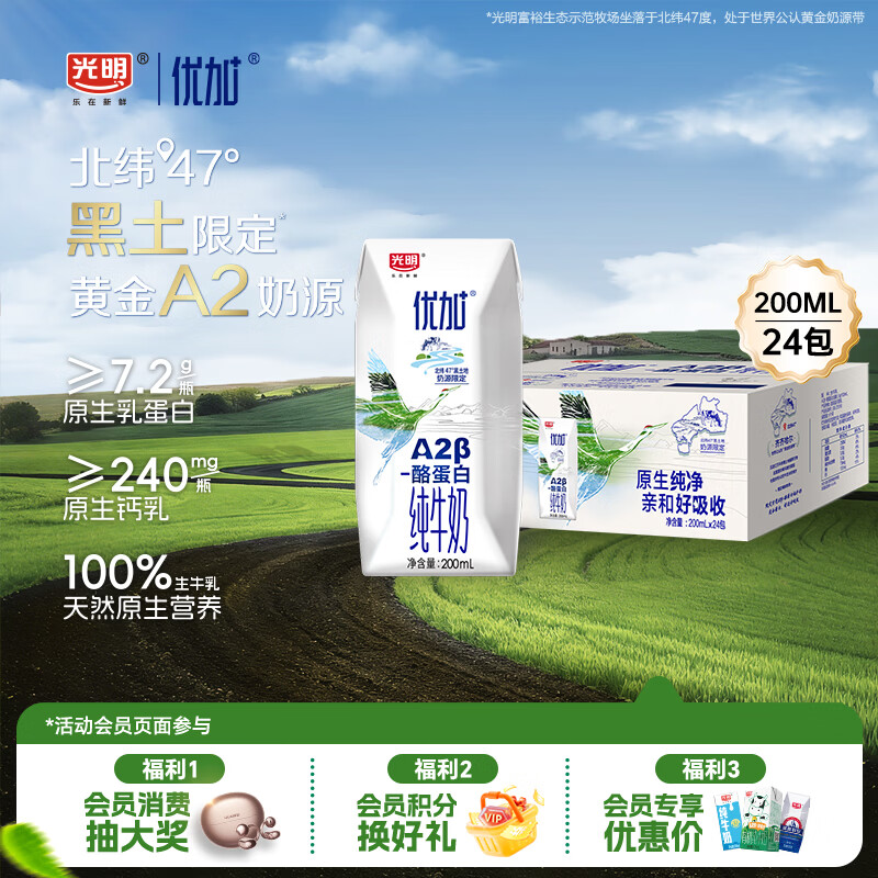 光明优加a2纯牛奶200ml*24盒 A2β酪蛋白3.6g 整箱送礼