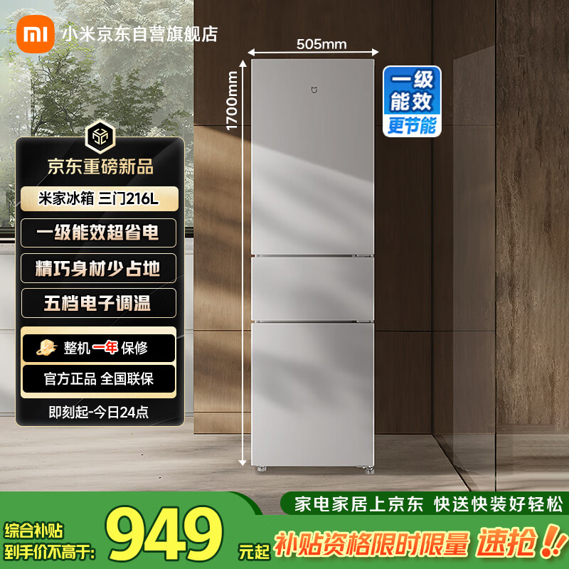 米家小米216L三门冰箱一级能效小型家用节能安静运行冷冻冷藏租房宿舍官方正品京东自营MC-216TDM