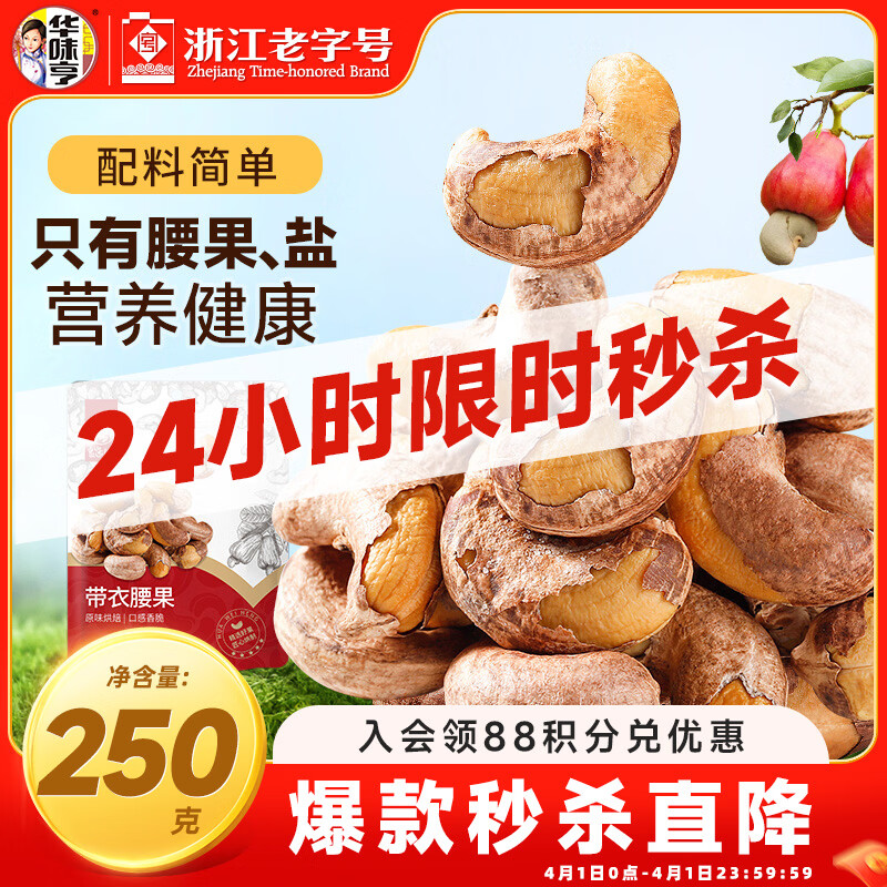 华味亨带衣腰果250g/袋 坚果炒货带皮烘焙盐焗口味零食年货节企业团购