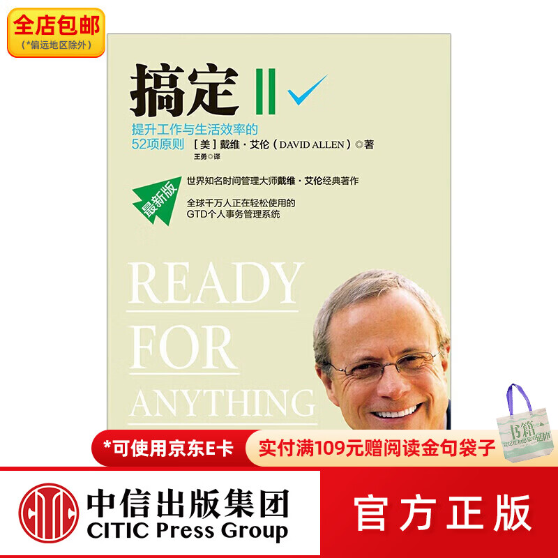 中信出版搞定Ⅱ:提升工作与生活效率的52项原则 中信出版社