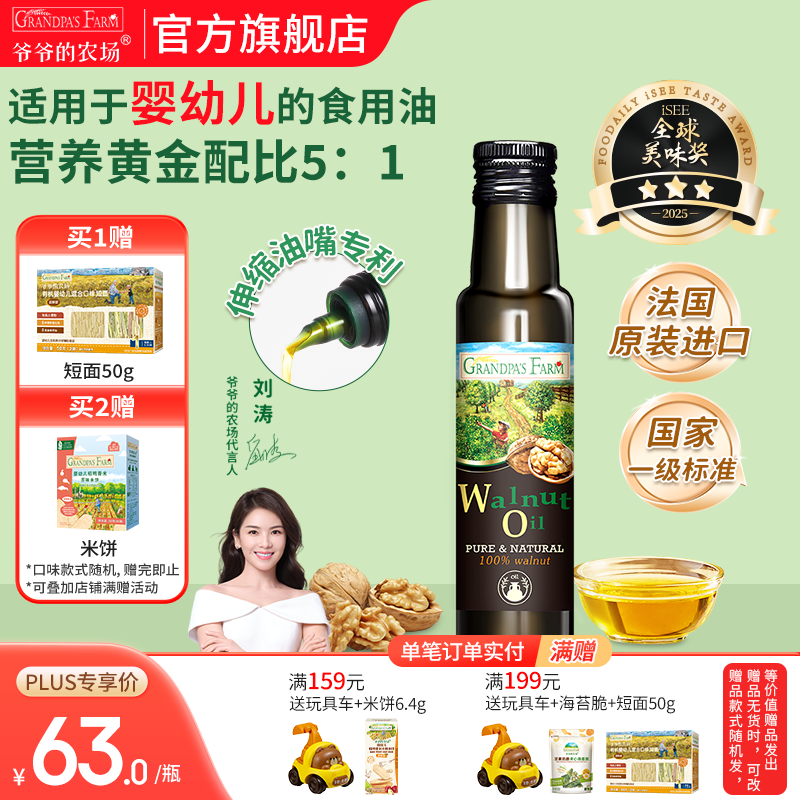 爷爷的农场核桃亚麻籽牛油果油辅食油 宝宝儿童添加辅食热炒油 核桃油100ml