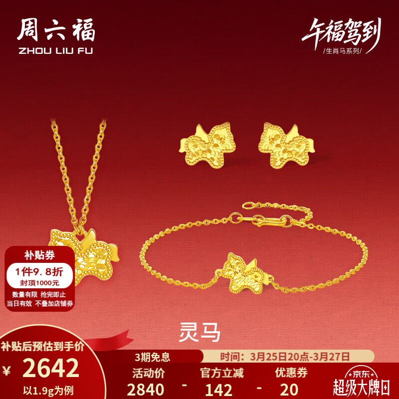 周六福 黄金套链女5G足金灵马链坠手链耳饰生肖马 计价 链坠40+5cm-3.49g