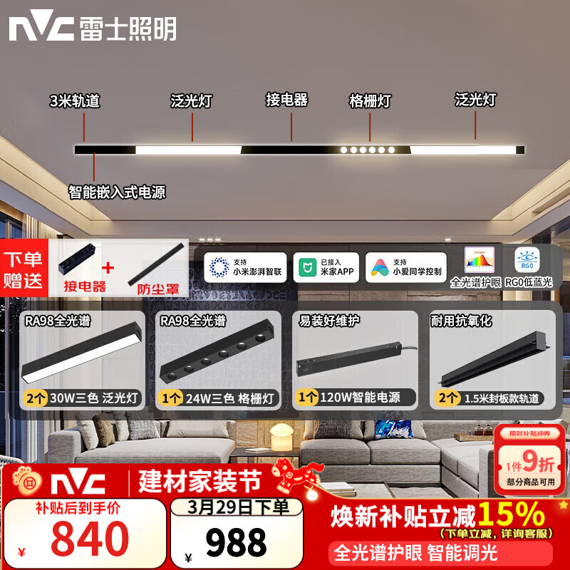 雷士（NVC）智能护眼全光谱磁吸轨道灯LED嵌入式无主灯氛围照明客厅灯卧室灯 【Ra98全光谱智能-单排3米3灯】
