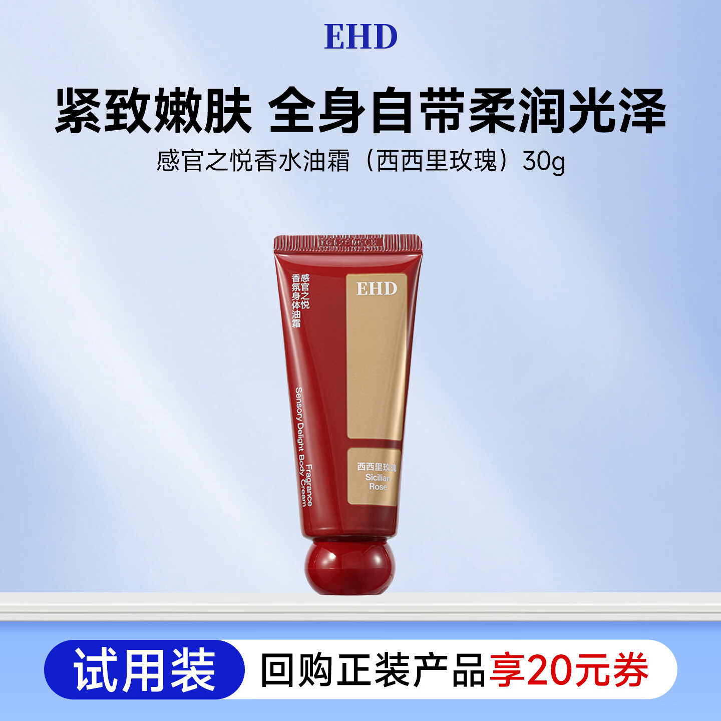EHD感官之悦香氛身体油霜（西西里玫瑰）30g（试用）