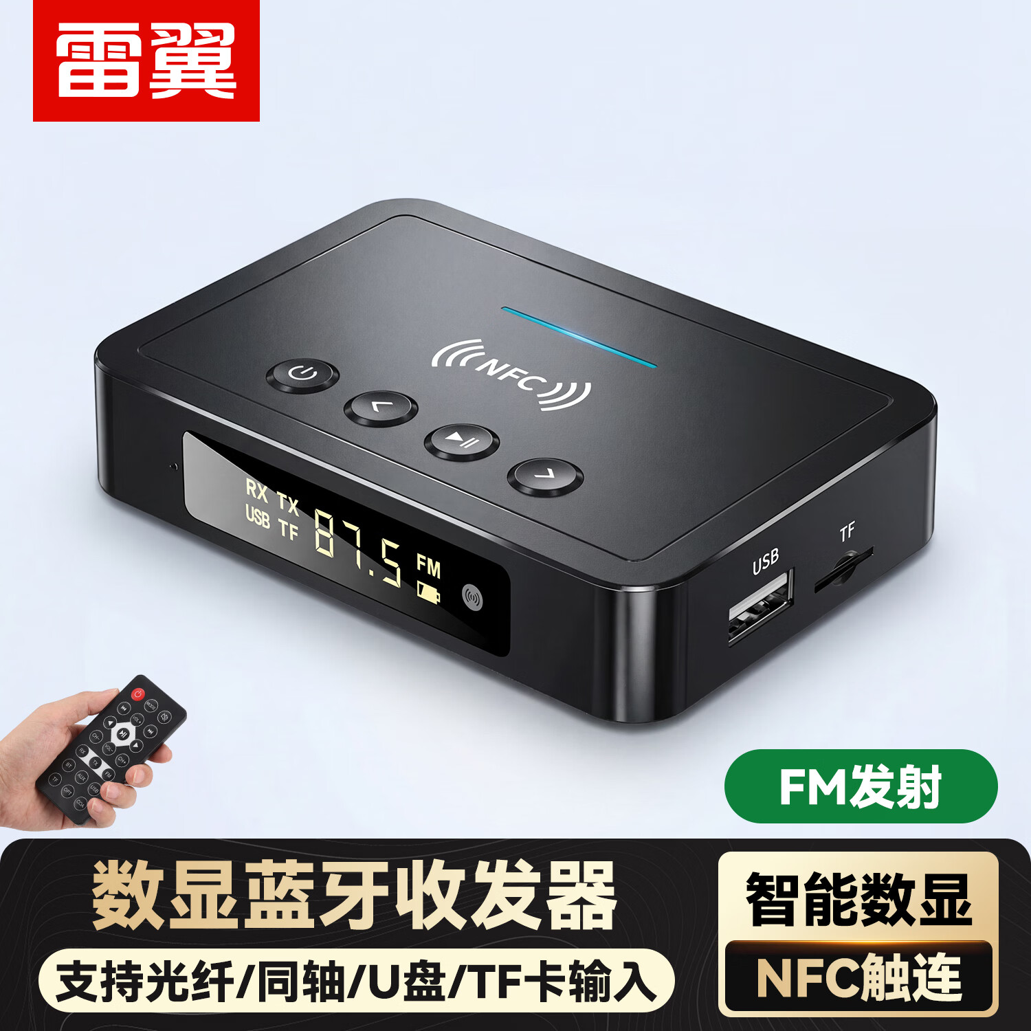 雷翼(RAYEE)蓝牙适配器5.4数显式NFC蓝牙接收器发射器FM三合一无损U盘TF卡播放电视电脑改装模块 旗舰版【数显+遥控器+NFC功能】送线材套装