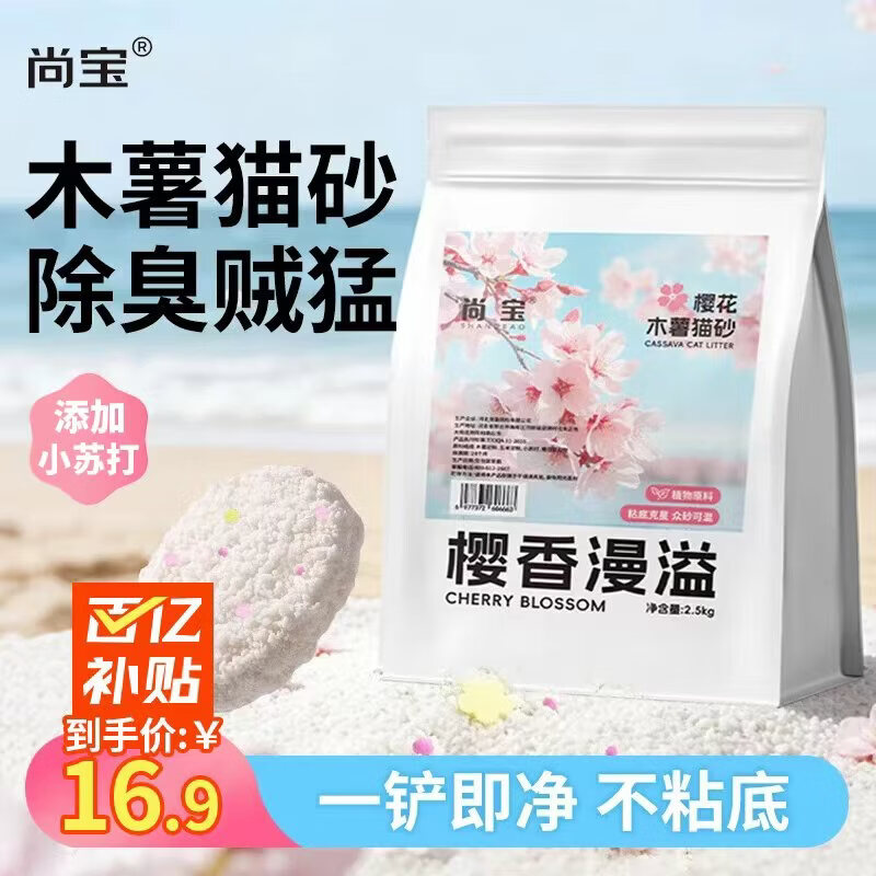 尚宝樱花纯木薯猫砂2.5kg 14.9元 - 折送网