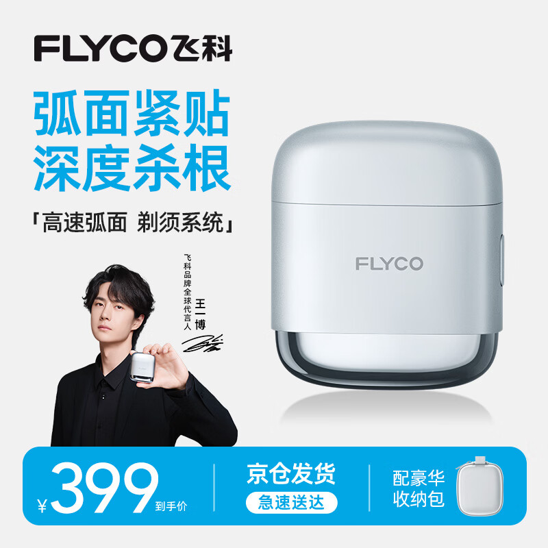 飞科（FLYCO）剃须刀刮胡刀男士电动剃须刀便携式旅行智能刮胡子生日礼物F8王一博推荐 F8星空银【七夕限定礼物】王一博推荐 京东折扣/优惠券