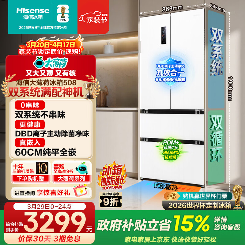 海信大薄荷508L法式多门冰箱双系统嵌入大容量主动除菌净味白色世界杯定制冰箱BCD-508S3FZKQD国家补贴