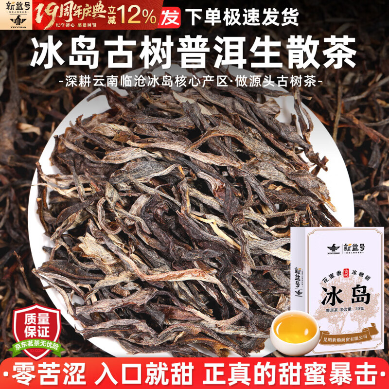 新益号冰岛普洱茶生茶散茶云南冰岛老寨百年古树茶叶礼盒装送礼送长辈 20g【冰岛古树】品鉴尝鲜装