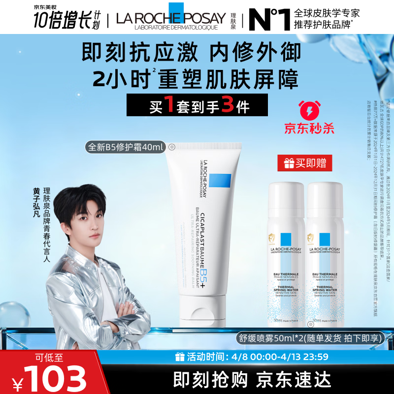 理肤泉【黄子弘凡同款】B5霜40ml+喷雾50ml*2套装修护保湿面霜生日礼物