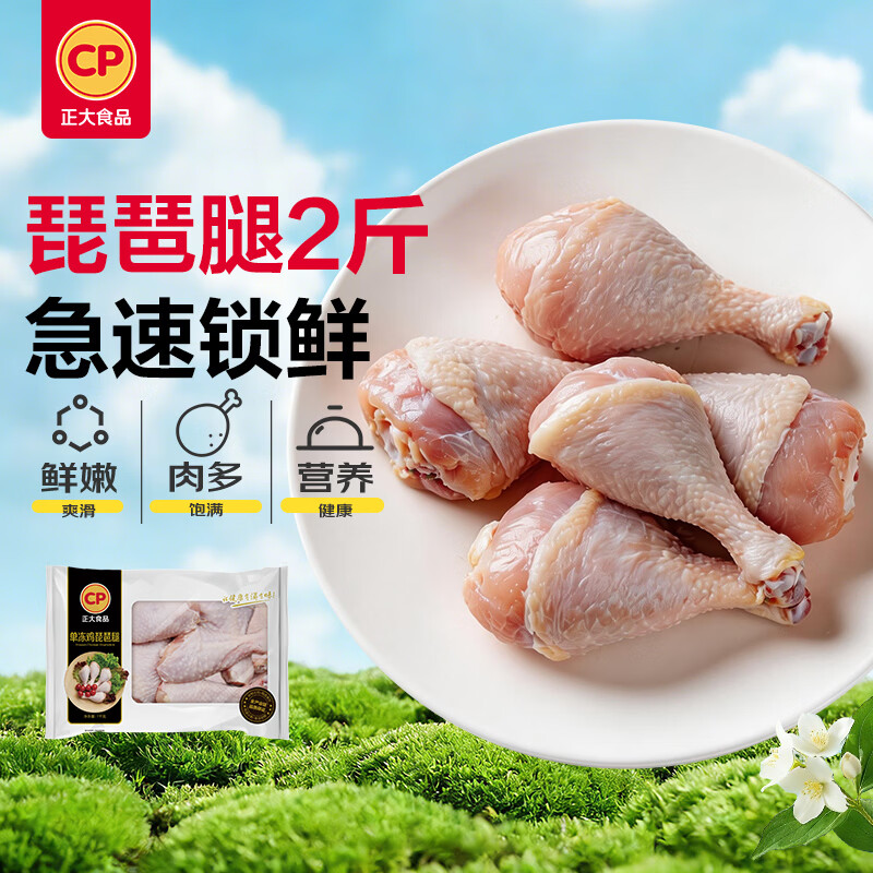正大食品（CP）琵琶腿2斤 鸡腿鸡肉鸡腿肉低脂生鲜早餐鸡腿琵琶腿