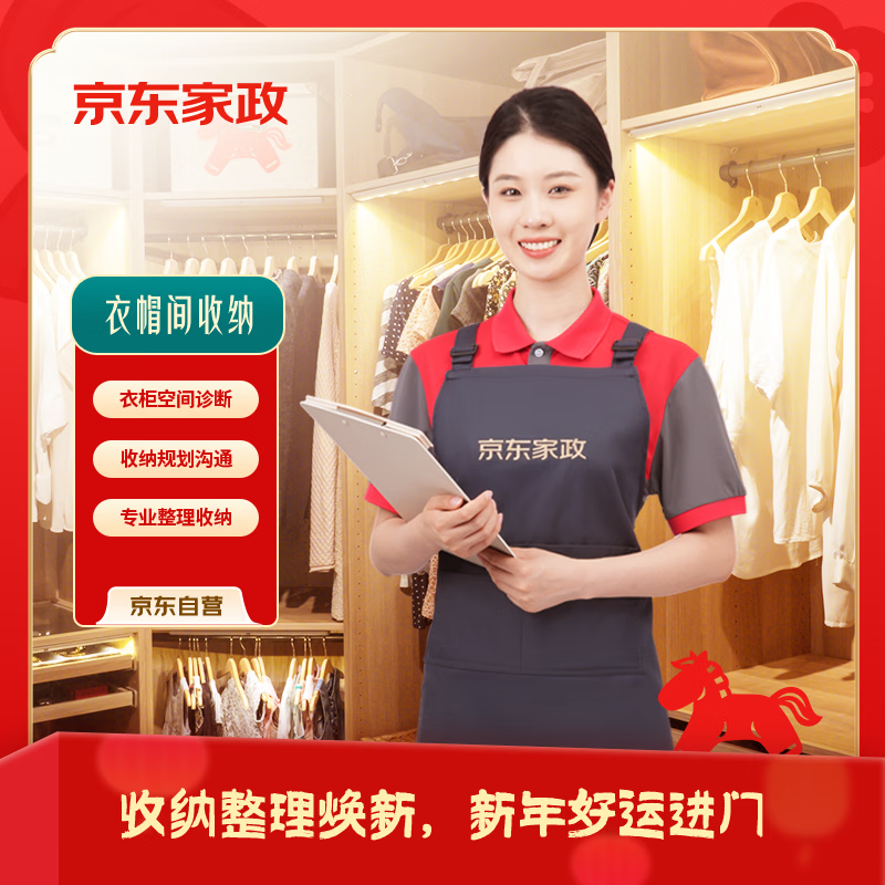 京东家政 衣帽间专区收纳 春日焕居・精致收纳焕新服务兑换券 限北京上海广州可用