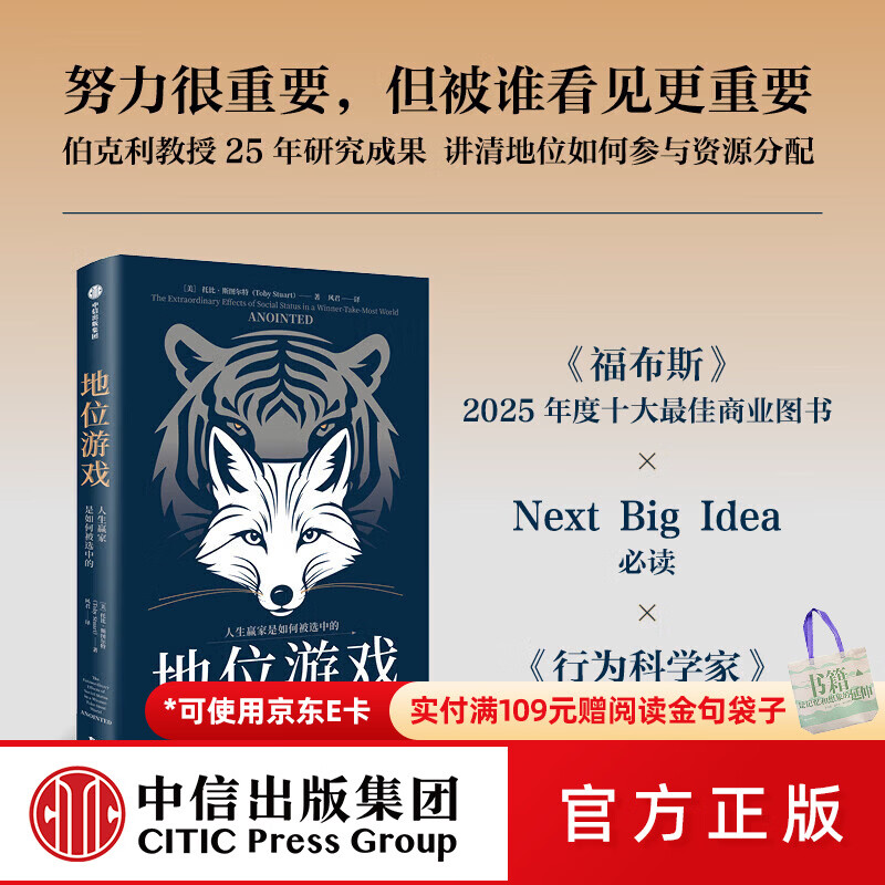 中信出版地位游戏 人生赢家是如何被选中的 托比 斯图尔特著 中信出版社正版图书 地位游戏：人生赢家是如何