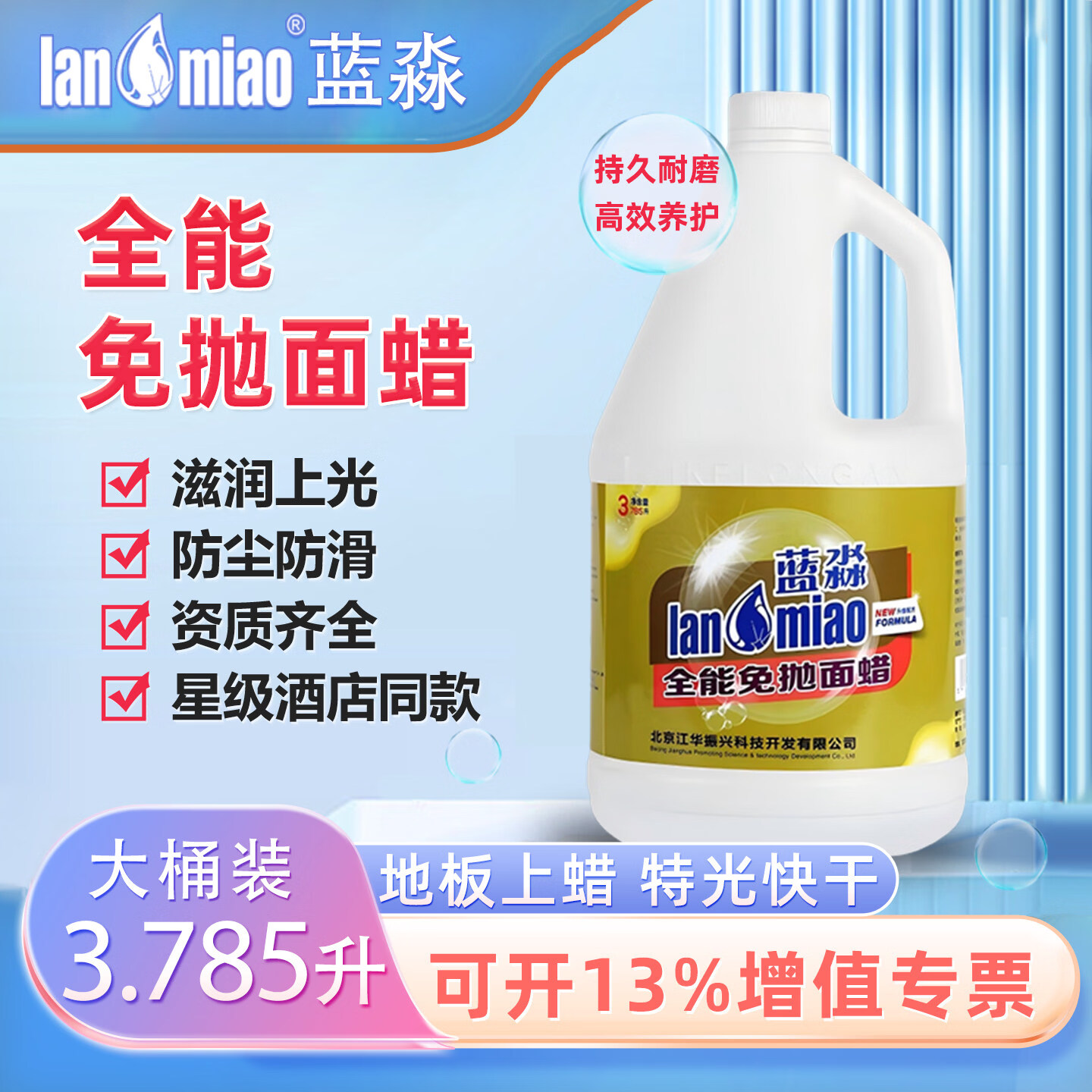 蓝淼全能免抛面蜡木地板蜡水大理石瓷砖抛光剂石材打蜡液3.8L大桶装 全能免抛面蜡1桶装【3..785L】
