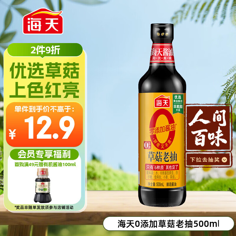 海天 0草菇老抽酱油500ml【0添加 一级酱油】草菇系列 红烧上色