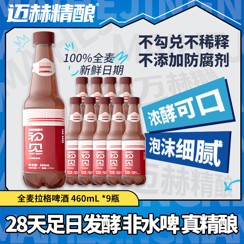 迈赫精酿全麦精酿啤酒原浆鲜啤德白微醺啤酒聚会宴请烧烤460ml*9整箱装 闭眼囤】拉格黄啤现货 460mL 9瓶