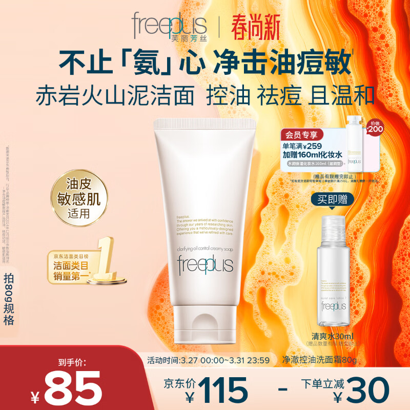 芙丽芳丝（Freeplus）洗面奶男女士氨基酸洁面乳敏感肌控油祛痘深层清洁80g