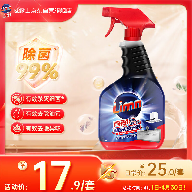 亮净厨房油污清洁剂1L 油污净厨房重油污油烟机专用清洗剂去油污喷雾
