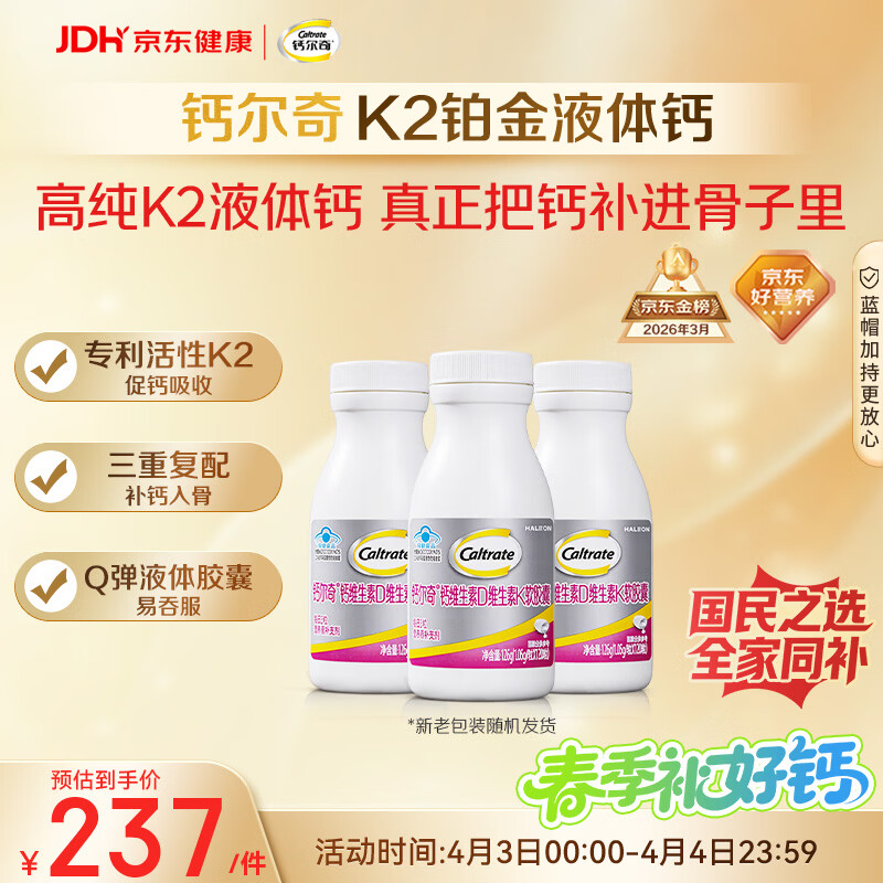 钙尔奇铂金液体钙120粒*3 男女士中老年钙片 补钙维生素D维生素k2