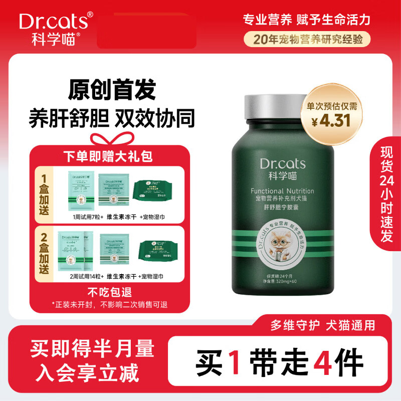 科学喵Dr.cats肝舒胆宁草本精华养肝舒胆综合营养猫犬通用 【养肝护胆】60粒+肝胆7粒+冰箱贴盲盒+宠物湿巾