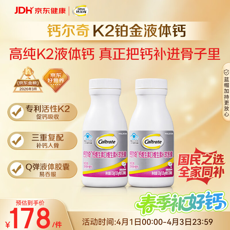钙尔奇铂金液体钙120粒*2 男女士中老年钙片 补钙维生素D维生素k2