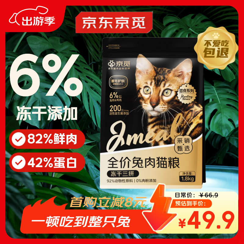 京觅猫粮 冻干三拼兔肉高鲜肉益生菌 幼猫成猫美毛1.8kg【宠物金选】