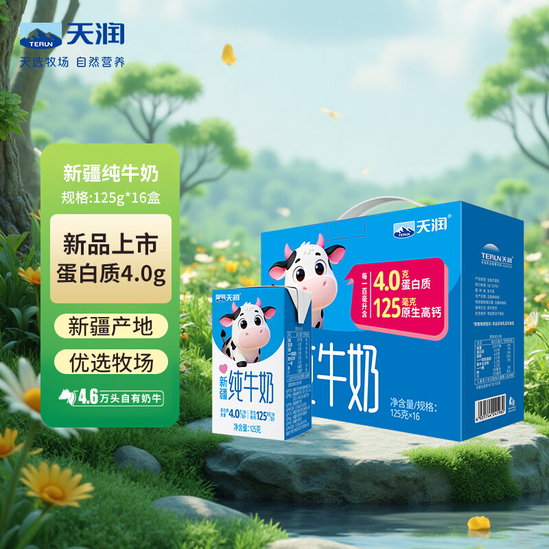 天润新疆纯牛奶4.0g蛋白125g*16盒 儿童牛奶 量贩礼盒装