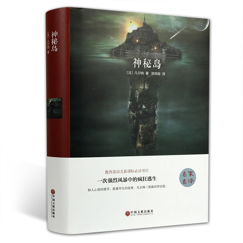 神秘岛 世界书籍文学小说 凡尔纳三部曲的终结篇 冒险逃生故事 名家名