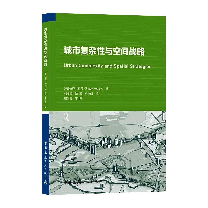 城市复杂性与空间战略 建筑设计 中国建筑工业出版社 (美)帕齐·希利 著 戚冬瑾,陆熹,卓玙琪 译