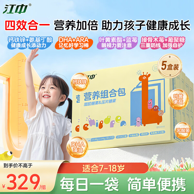 江中青少年营养包5盒DHA钙铁锌叶黄素氨基丁酸发育复合维生素凝胶糖果