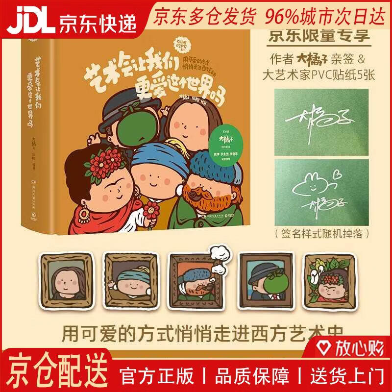 【全新正版 京仓配送】艺术会让我们更爱这个世界吗（独家限量作者亲签+大艺术家PVC贴纸5张 用可爱的方式悄悄走进西方艺术史）