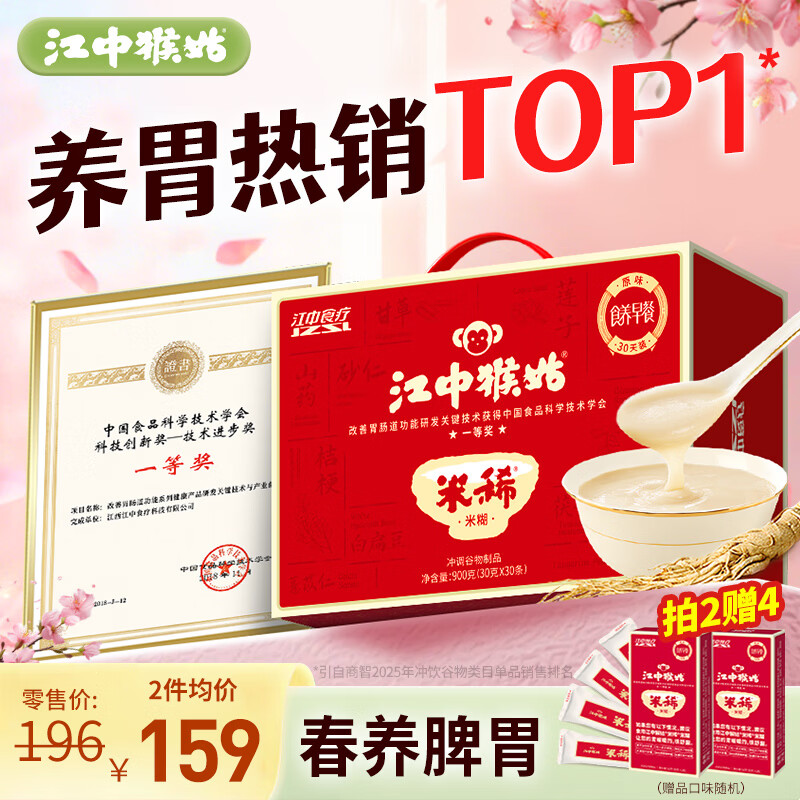 江中猴姑米稀原味米糊30天猴头菇养胃粉早餐老年人营养品礼盒900g
