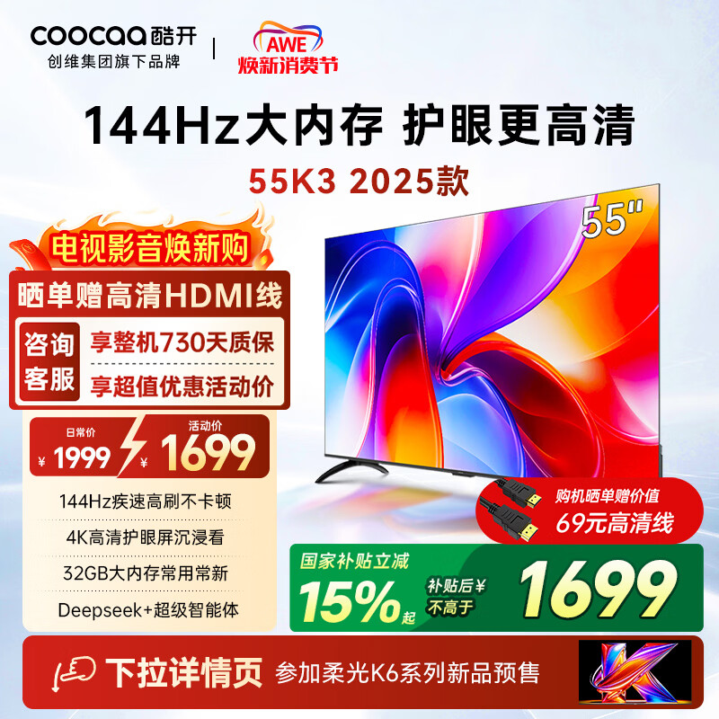 酷开创维K3 2025款 55英寸电视 32GB 144Hz 远场语音智慧屏 一级能效 国家补贴 液晶平板电视机55P3F-J